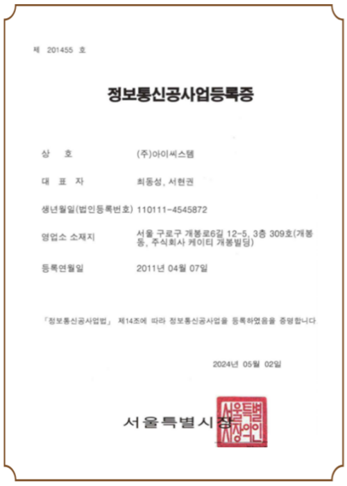 정보통신공사업등록증